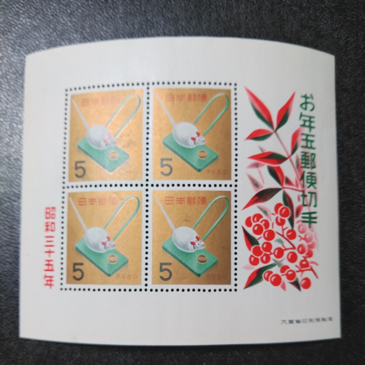 昭和26年～昭和35年 お年玉郵便切手 10枚の画像10