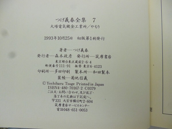 X453-N38-207 つげ義春全集 1、3、7、別巻 4冊 セット 苦節十年記/旅籠の思い出 四つの犯罪/七つの墓場 など 初版 筑摩書房 現状品③_画像8