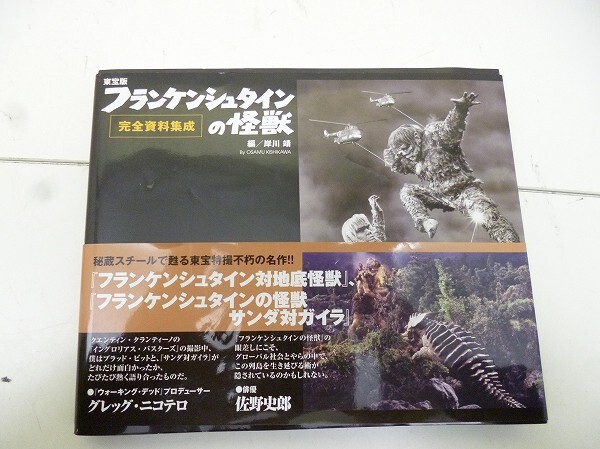 X405-N38-183 東宝版 フランケンシュタインの怪獣 完全資料集成 岸川靖 ビジュアル資料集 帯付き 初版 現状品③の画像1