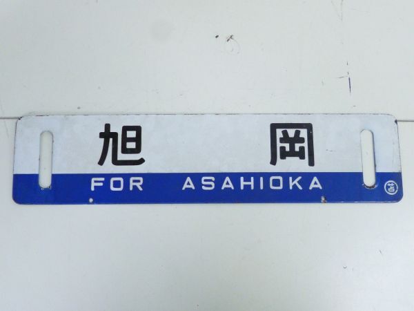 U043-N37-465 苫小牧 旭岡 サボ 両面 表示板 鉄道看板 60×14cm 現状品①の画像1