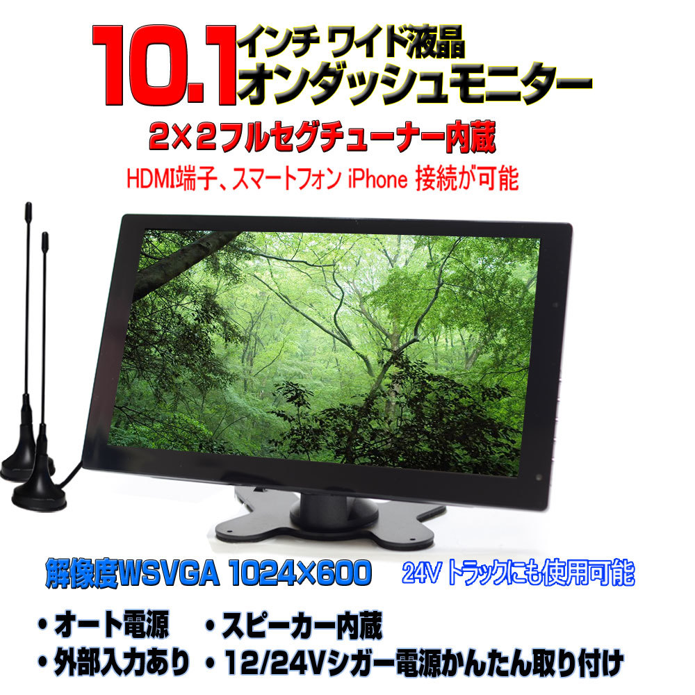 車載用テレビ　2x2フルセグ内蔵12v 24v 10.1インチオンダッシュモニター　「TF10X」_画像1