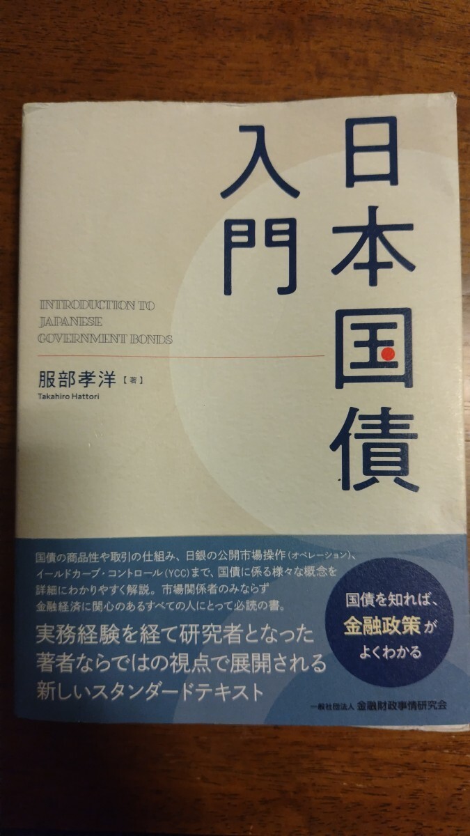 日本国債入門　服部孝洋　送料無料_画像1