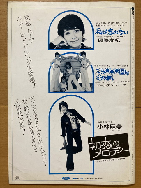 ★ミュージックラボ 1972/10/2 森昌子 みちあすか チューリップ 美川憲一 林美果 藤本哲也 ウッドペッカー 平浩二 小林麻美 財津和夫_画像10