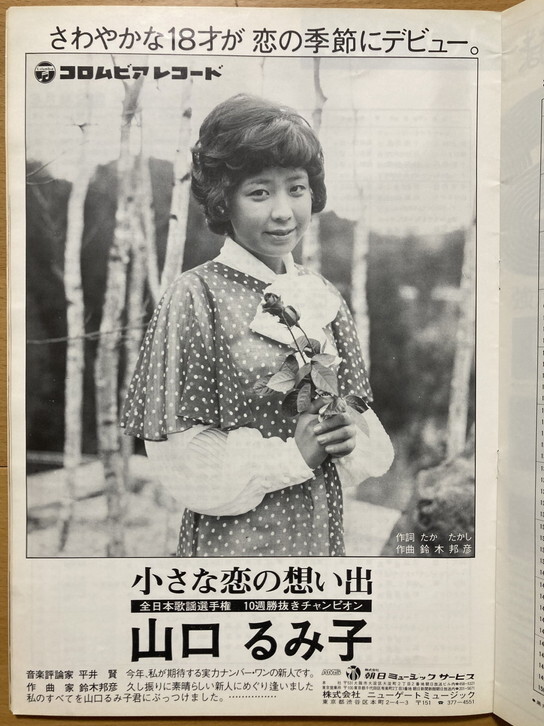 ★ミュージックラボ 1973/3/12 はっぴいえんど 井上陽水 石川さゆり 郷ひろみ 山口るみ子 奥野秀樹 ダイアナ・ロス 尾崎紀世彦 ジュン沢木_画像4