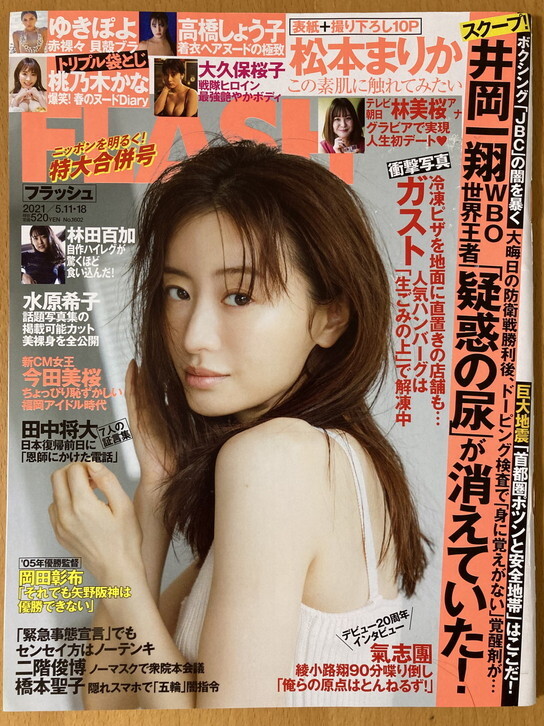 ★FLASH 2021/5/11 松本まりか 井岡一翔 田中将大 ゆきぽよ 林美桜 大久保桜子 林田百加 高橋しょう子 桃乃木かな 氣志團 水原希子_画像1