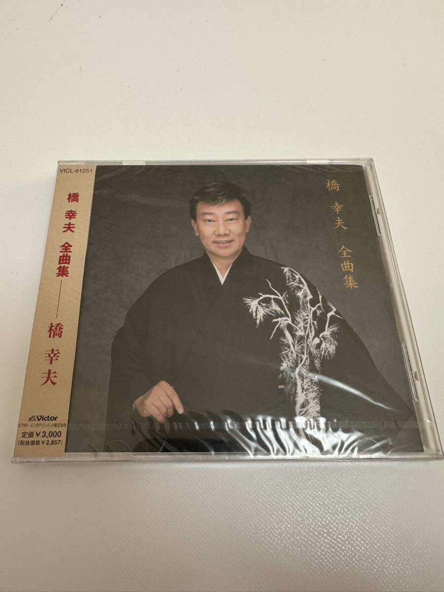 【未開封】CD 橋幸夫 全曲集 VICL 61251 （管理No.1）_画像1