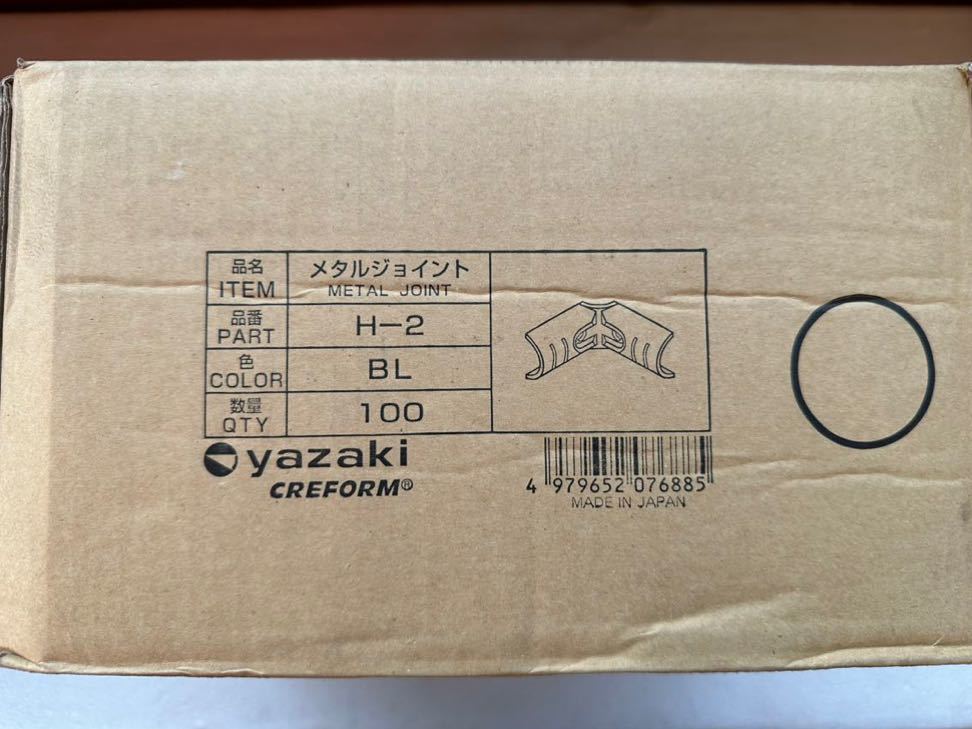 【新品未使用品】矢崎 ヤザキ メタルジョイント Ｈ-2 100個 箱入りの画像1