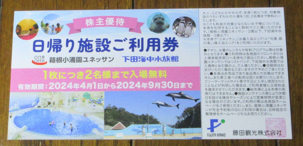 ☆即決☆ 藤田観光 株主優待 日帰り施設ご利用券 1枚 ☆数量4☆の画像1