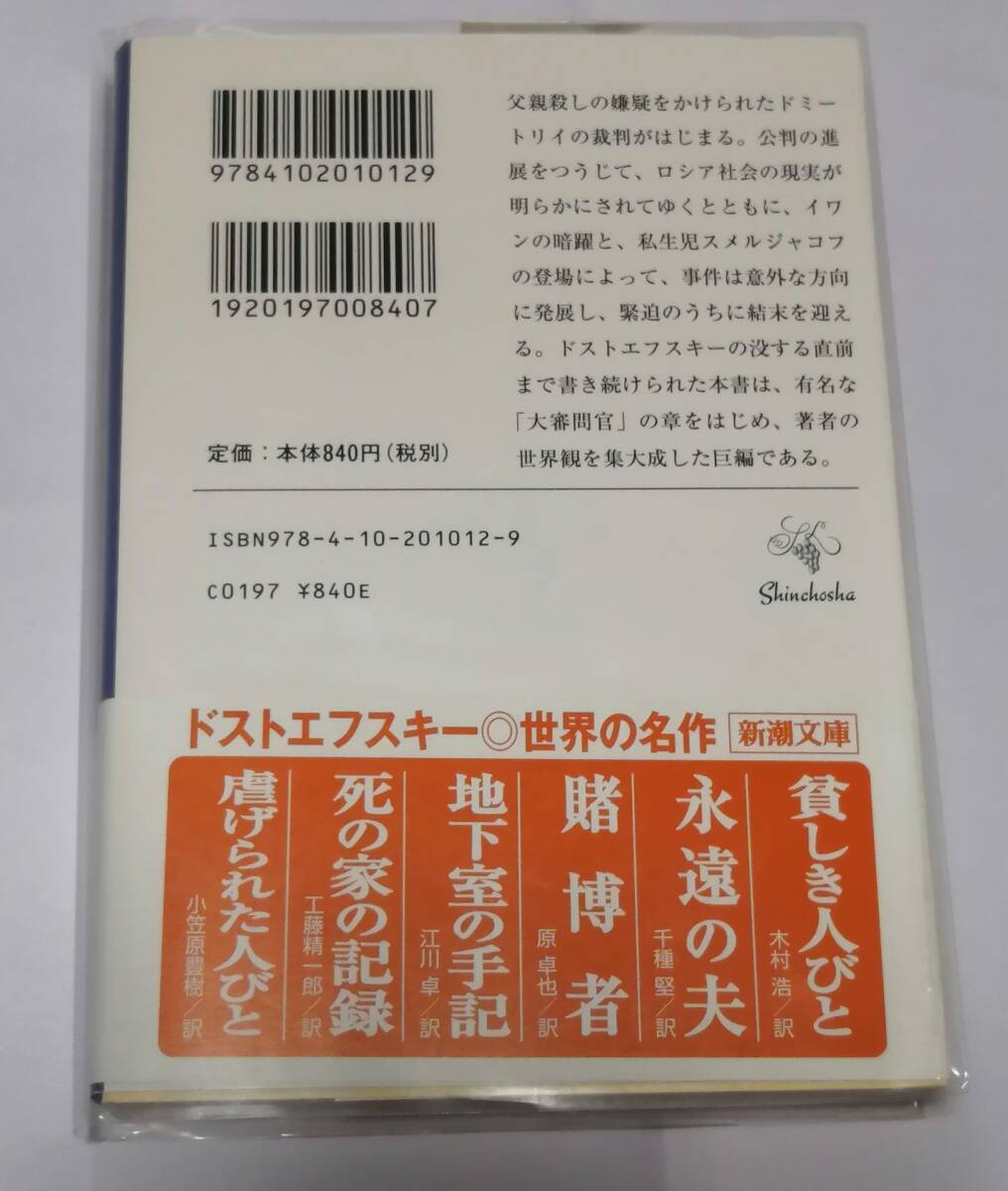 新潮社　ドストエフスキー(著)　「カラマーゾフの兄弟 改版 上・中・下巻 」　三巻セット　帯付き　新品・未読本_画像8