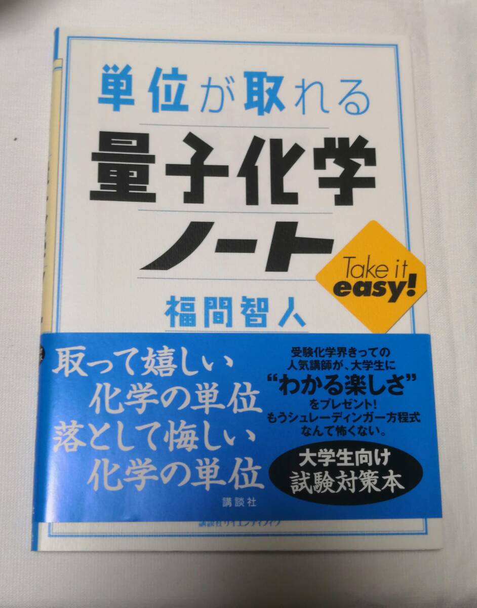 講談社　福間 智人(著)「　単位が取れる量子化学ノート 」　帯付き　新品・未読本_画像1