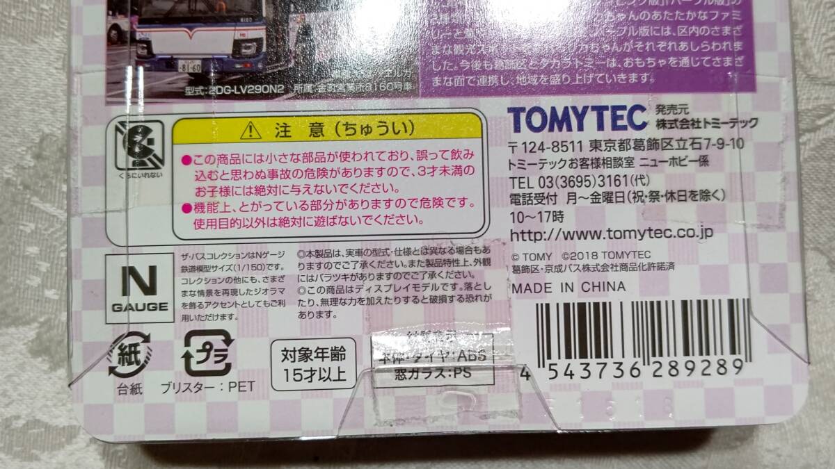 1/150 TOMYTEC バスコレクション 京成バス リカちゃん　パープル版_画像5