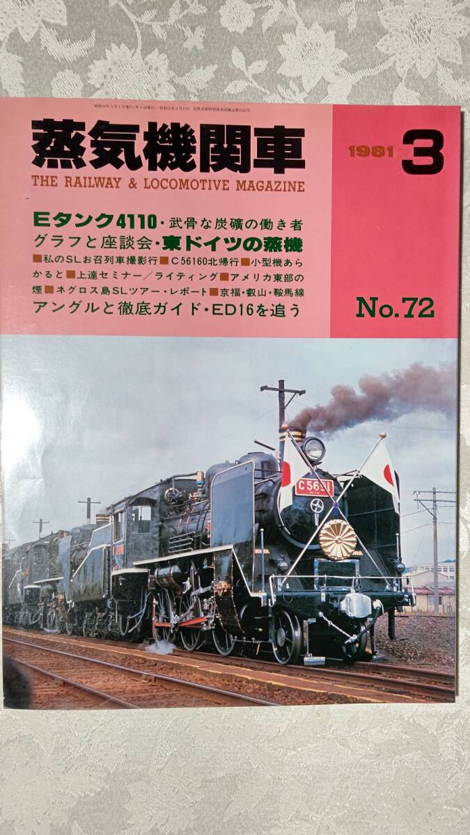 蒸気機関車　1981年3月号　No.72　Eタンク4110/東ドイツの蒸機/C56160/ED16/小型機/お召列車/京福電鉄・叡山電鉄・鞍馬線他