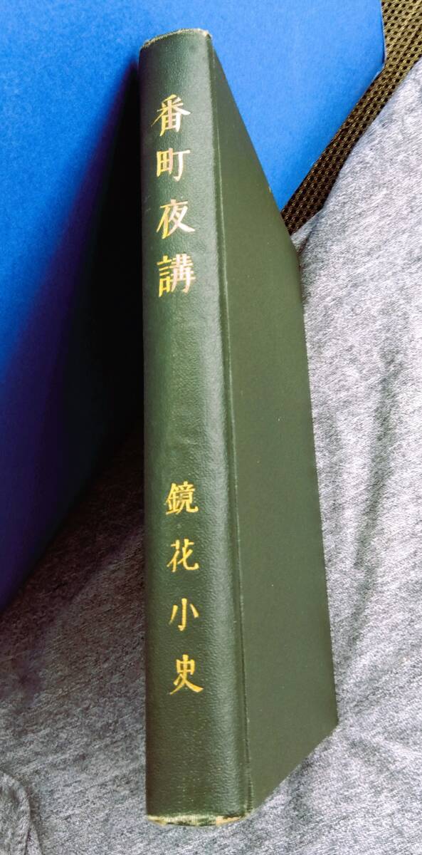 泉鏡花著　番町夜講　大正13年１２月３０日改造社発行初版！裸本　小村雪岱装丁　古書必見！夏目漱石　森外も出品中！_画像1