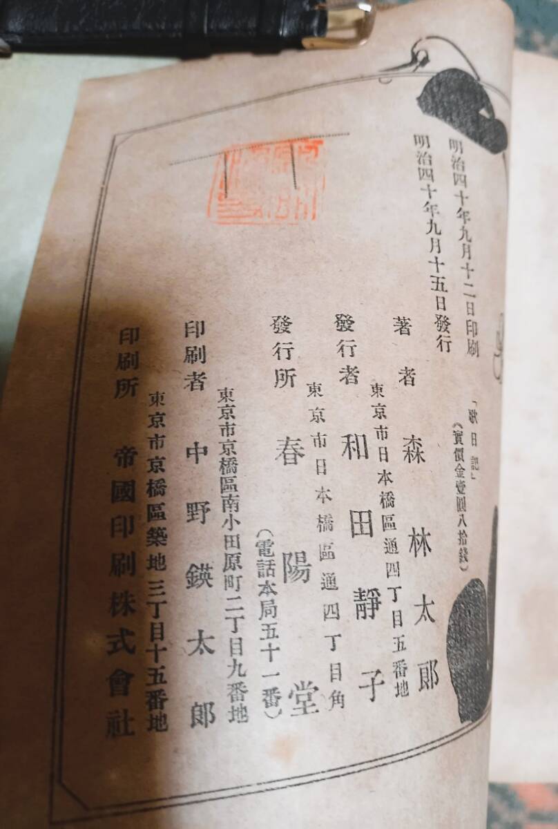 森外著　うた日記　明治40年９月１５日春陽堂発行初版！希少本！古書必見！夏目漱石　泉鏡花　ヴィンテージ腕時計等出品中！_画像8