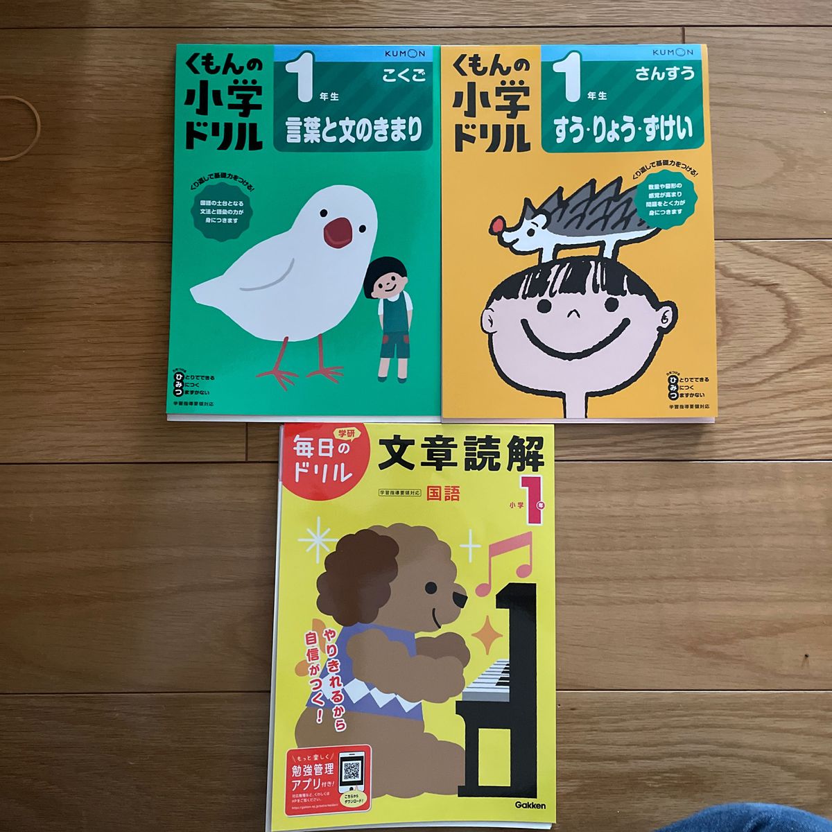 書き込みなし　くもん　学研　１年生ドリル　３冊セット　国語　算数