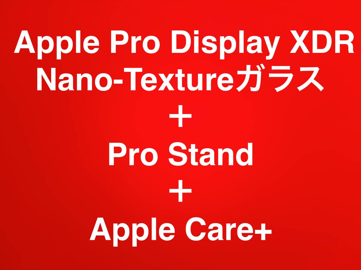 Apple Pro Display XDR - Nano Textureガラス + Pro Stand + Apple Care+：Retina 6Kディスプレイの画像1
