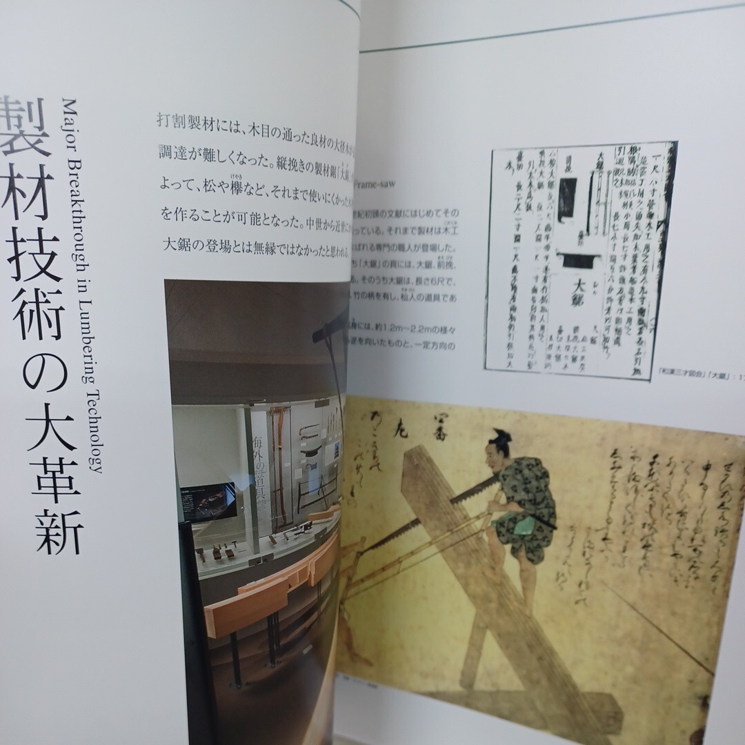 道具の歴史 ＜竹中大工道具館常設展示解説＞ 竹中大工道具館編　木造建築　工作道具　鉋　宮大工　規矩術　日本建築　大工道具_画像4