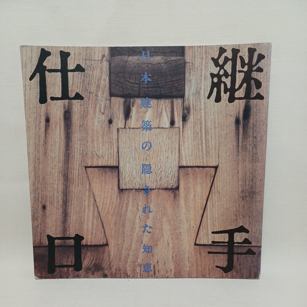 継手・仕口―日本建築の隠された知恵 INA BOOKLET 日本建築の構造　大工技術　古建築　社寺建築_画像1