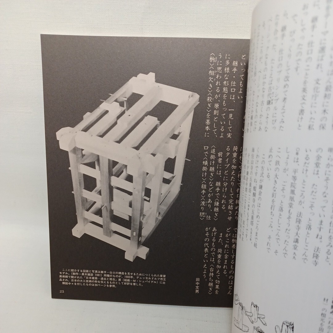 継手・仕口―日本建築の隠された知恵 INA BOOKLET 日本建築の構造　大工技術　古建築　社寺建築_画像2