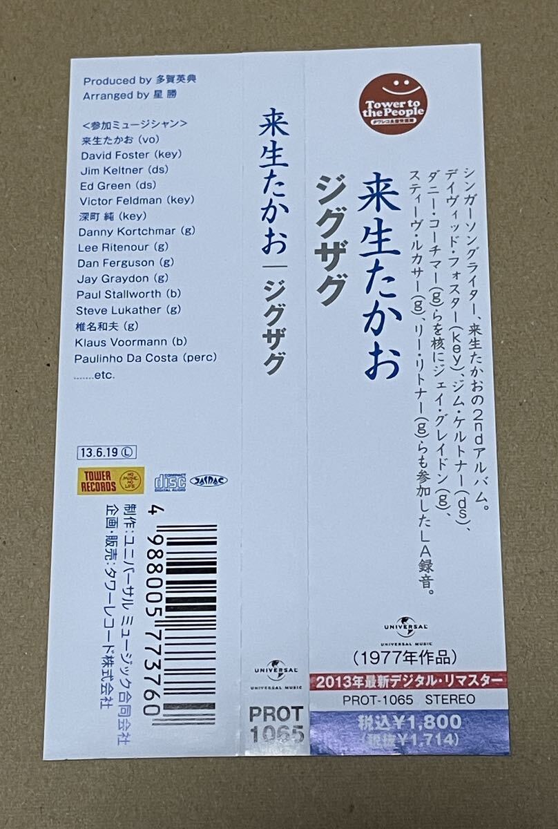 送料込 来生たかお - ジグザグ タワーレコード限定 リマスター盤 / PROT1065_画像2