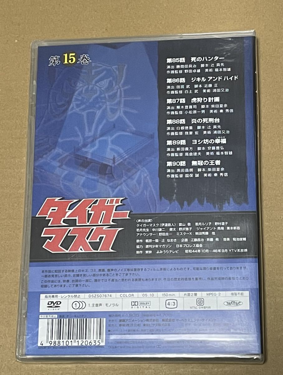 未開封 送料込 タイガーマスク 第15巻 DVD / VOL.15_画像2