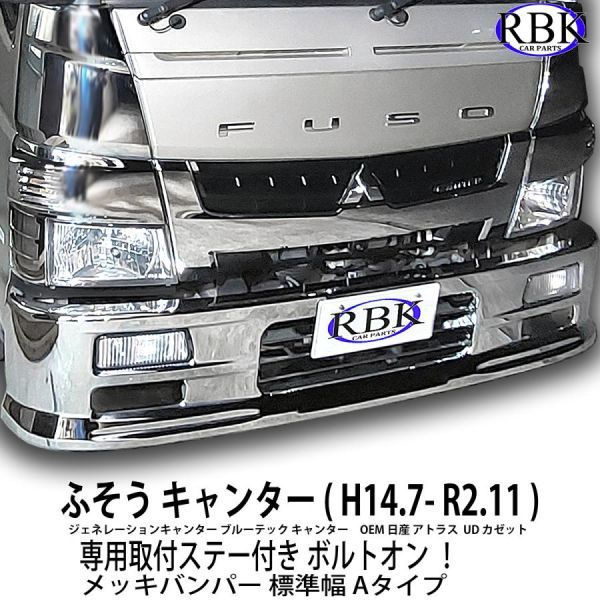  bolt on! exclusive use stay + lamp attaching Fuso Canter standard cab front plating bumper A 1685mm width truck custom parts 