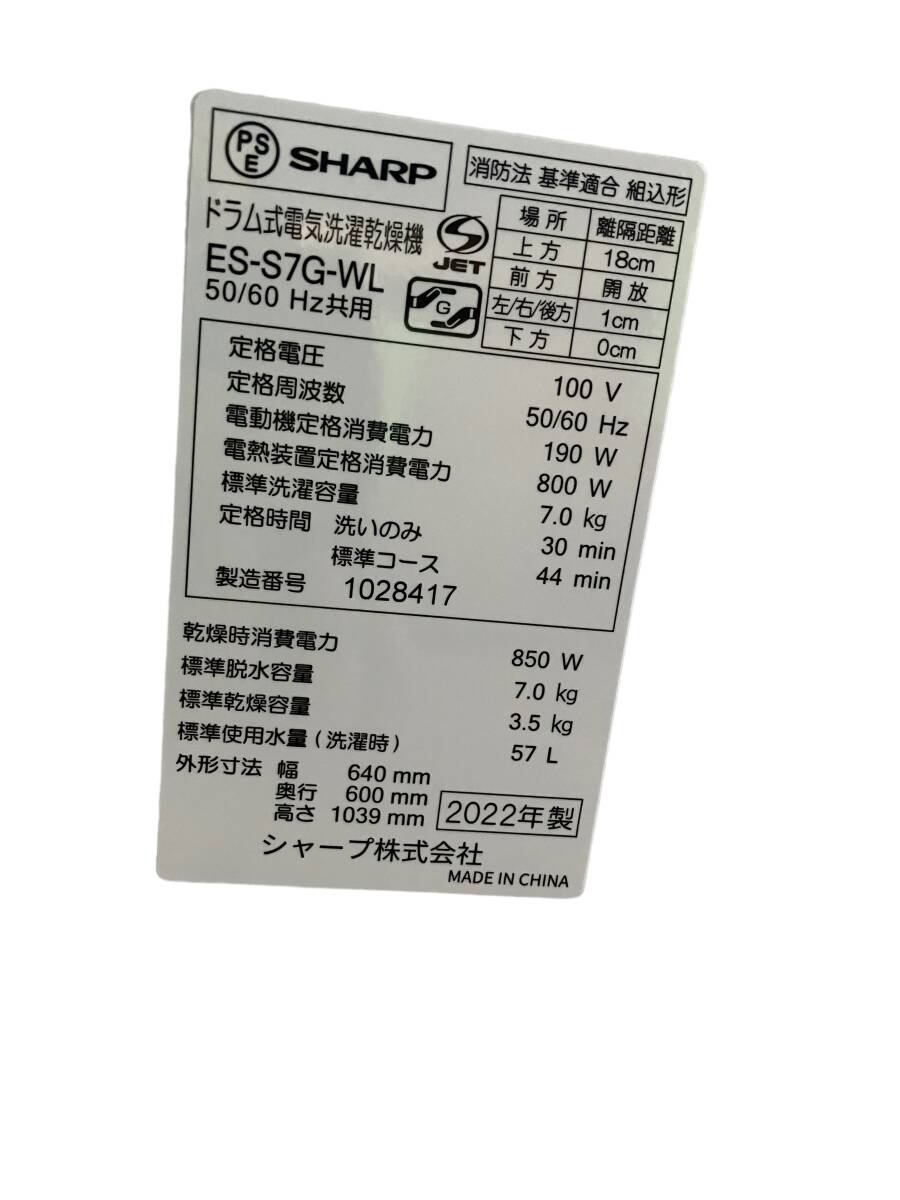 お03-002RSHO//【現地取引のみ】SHARP ドラム式洗濯乾燥機 ES-S7G-WL 2022年製 現状品 乾燥のみ動作確認済 排水関係未動作確認_画像9