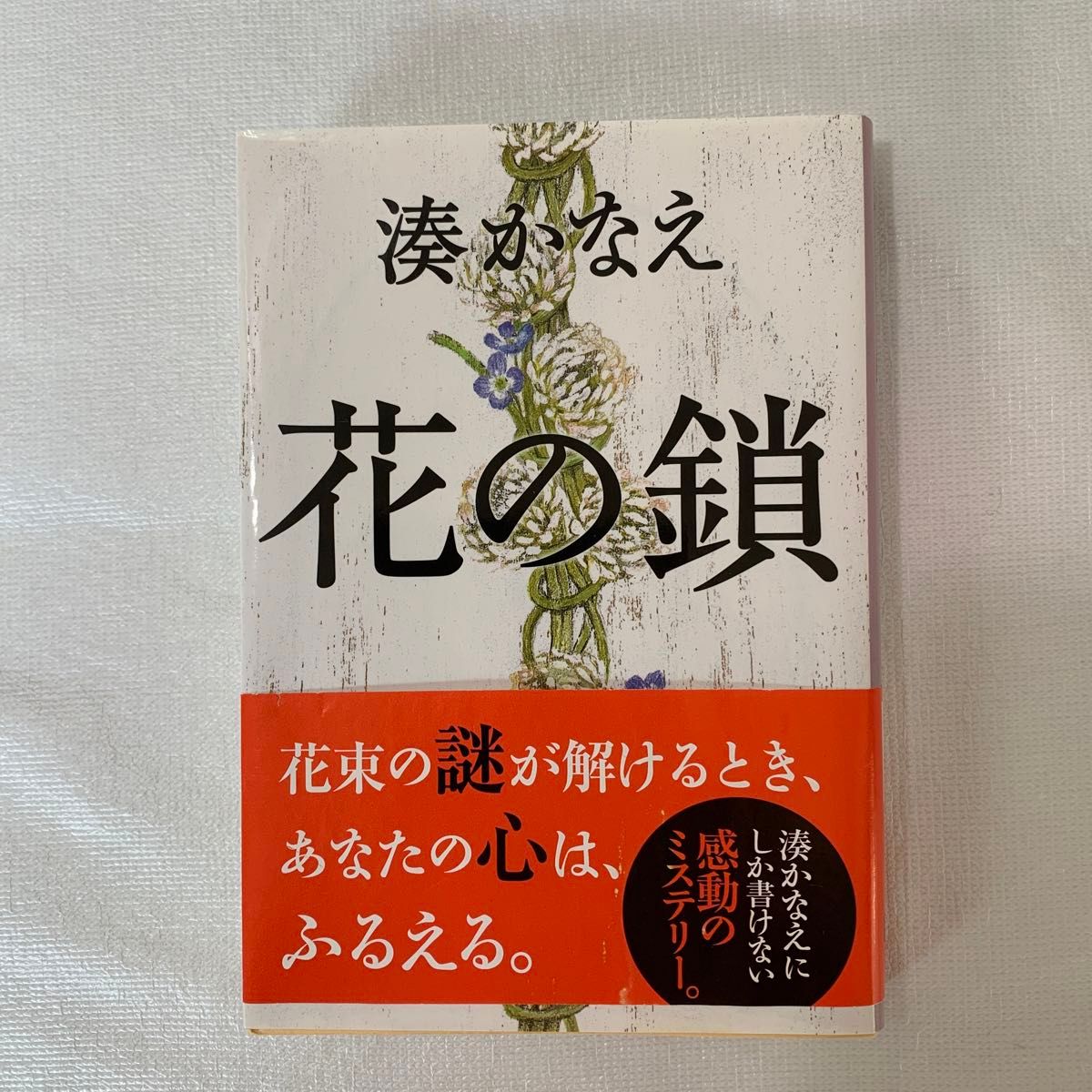 花の鎖 （文春文庫　み４４－１） 湊かなえ／著