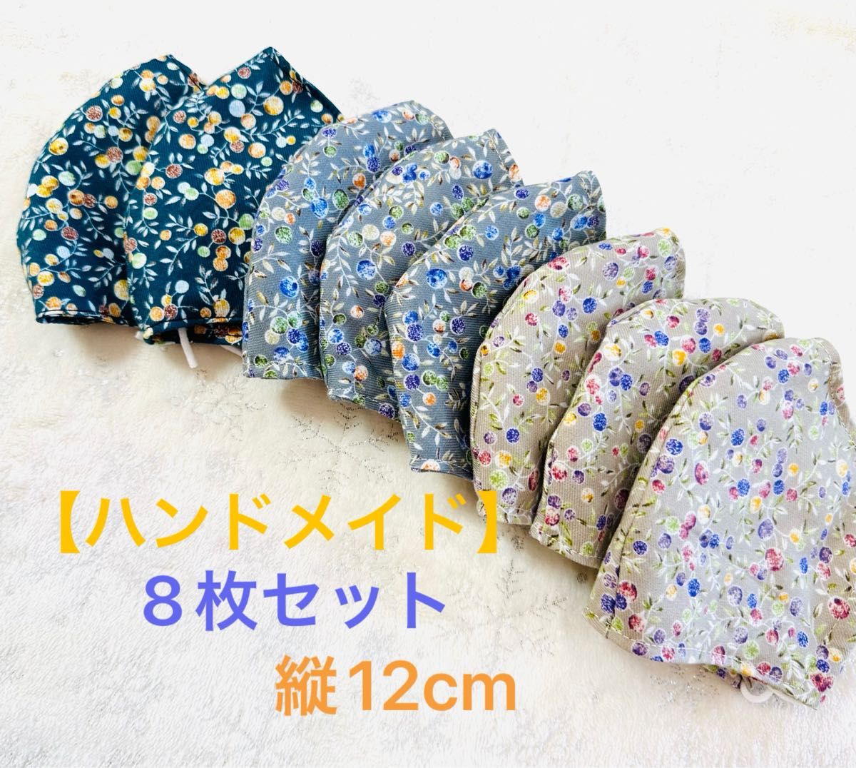 【ハンドメイド】8枚セット　縦12cm 紐付き白　　　　インナーマスク★新品未使用品★ 裏地も同じ柄です