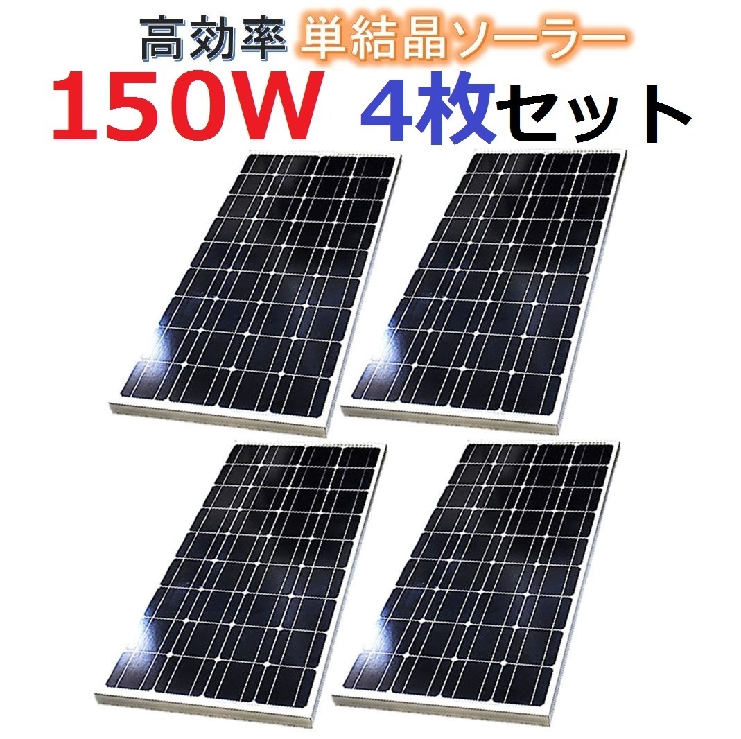 単結晶150Wソーラーパネル4枚セット！合計600W！太陽光発電 エコ 節約 12V蓄電に！の画像1