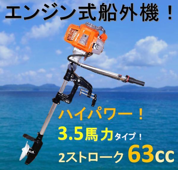 エンジン式 船外機 2サイクル 63cc ハイパワー3.5馬力！ゴムボート フィッシングボート 小型船舶などに！2ストローク！_画像1