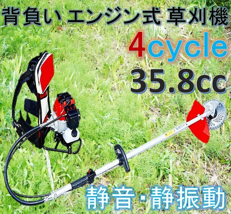 エンジン背負い式 草刈機 4サイクル 35.8cc 静音 静振動！背負い式で作業幅も広く雑草や笹竹をバリバリ刈る！刈払機 4ストローク_画像1