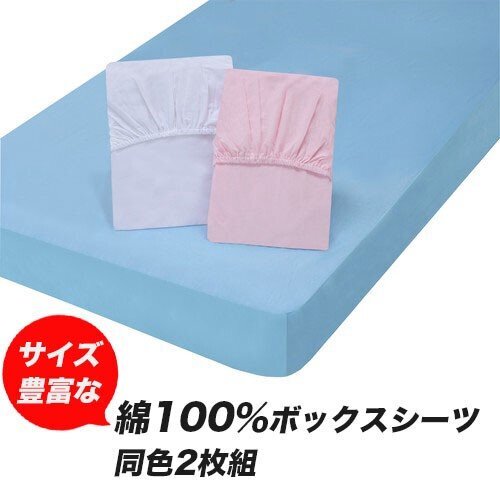 新品＠サイズ豊富な綿100％ボックスシーツ 同色2枚組 ダブル/ピンク