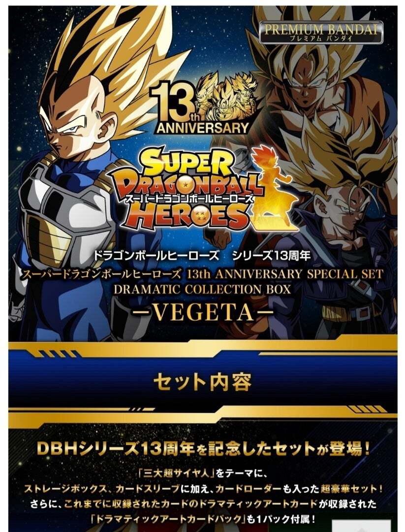 【輸送箱未開封 伝票跡なし】スーパードラゴンボールヒーローズ 13th ANNIVERSARY SPECIAL SET DRAMATIC COLLECTION BOX VEGETA ベジータ