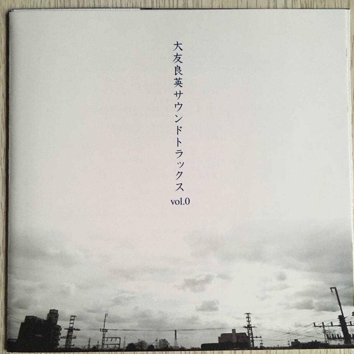 帯付 ◎ YOSHIHIDE OTOMO 大友良英 ◎ サウンドトラックス VOL.0　その街のこども　岡林信康　非常階段_画像1