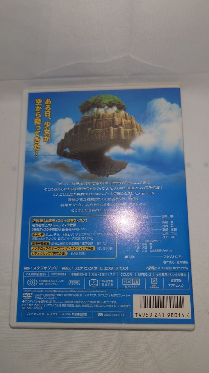 天空の城　ラピュタ　DVD【開封品】_画像2