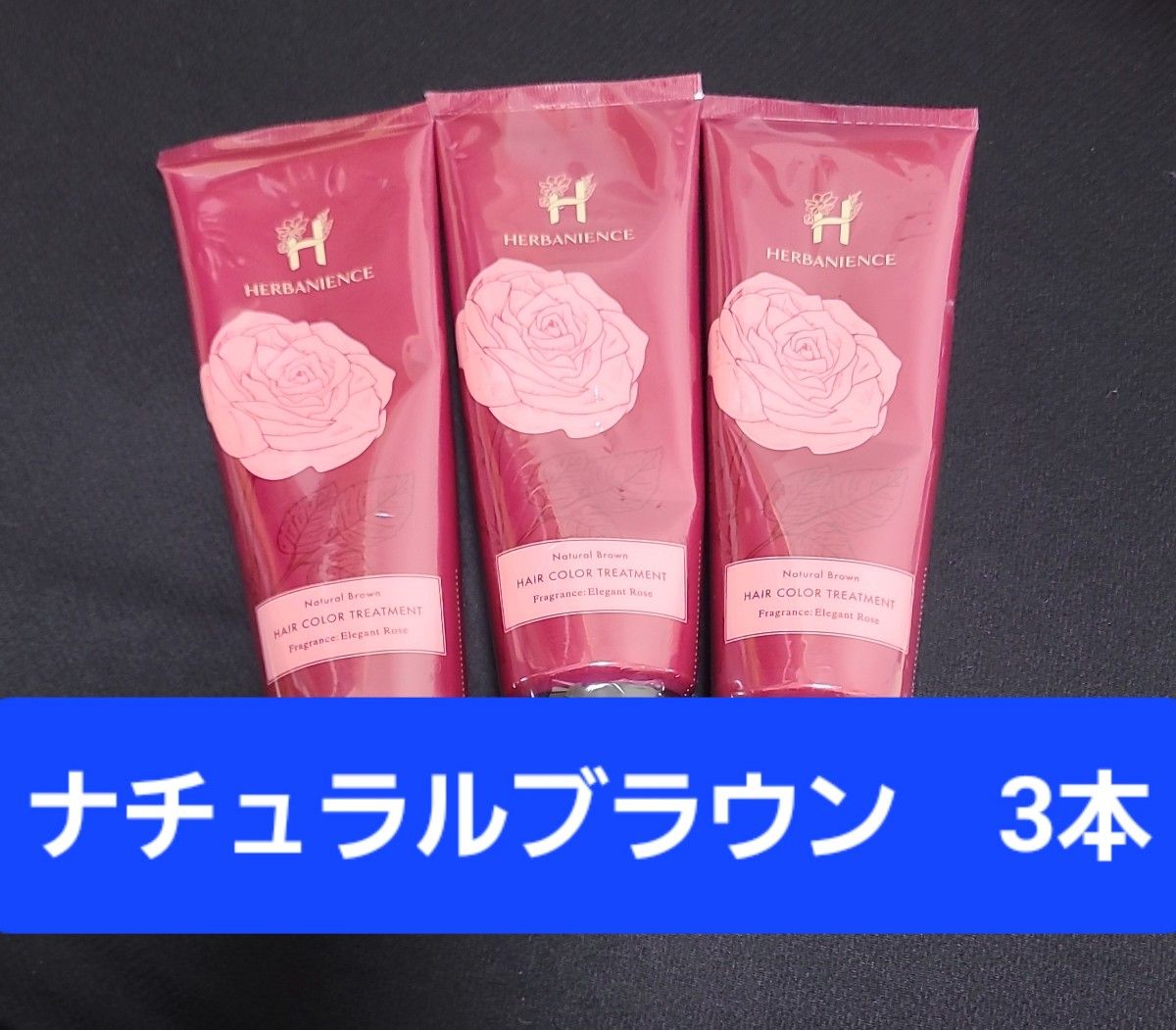 ハーバニエンス  ヘアカラートリートメント ナチュラルブラウン  200g　3本セット