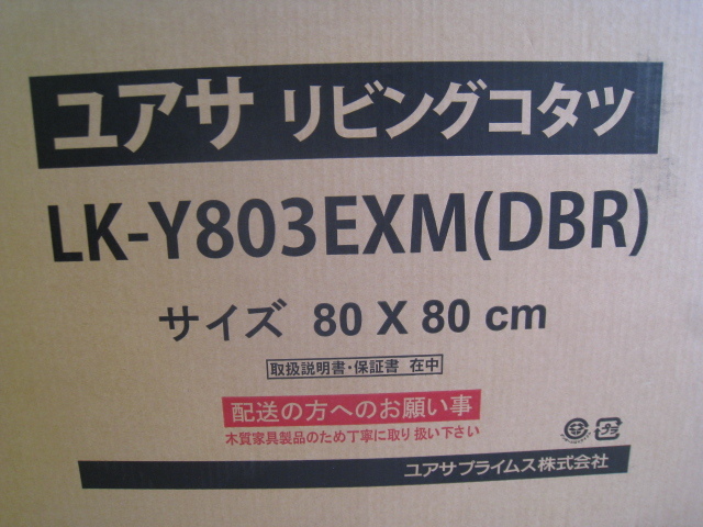 浜松市出品 新品 ユアサ リビング コタツ LK-Y803EXM ダークブラウン 木製 重量級 80ｘ80ｃｍ こたつ コタツ テーブル 正方形_画像2