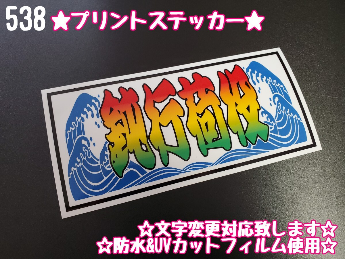 538【送料無料】☆鈍行荷役 波型☆ステッカー シール 工具箱 車 デコトラ トラック 右翼 街宣車 暴走族 プレート ★文字変更対応可★_画像1