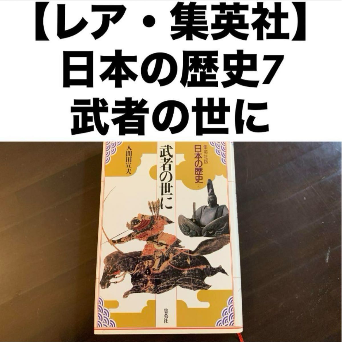 【レア・集英社】日本の歴史7武者の世に入間田宣夫