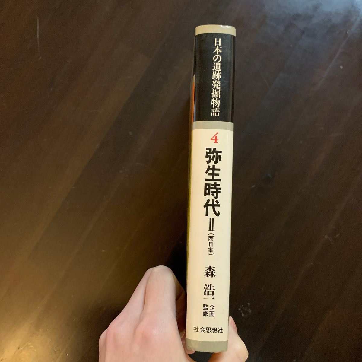 【レア・昭和59年】日本の遺跡発掘物語4弥生時代ll (西日本）日本の遺跡発掘物語 第4巻 弥生時代ll