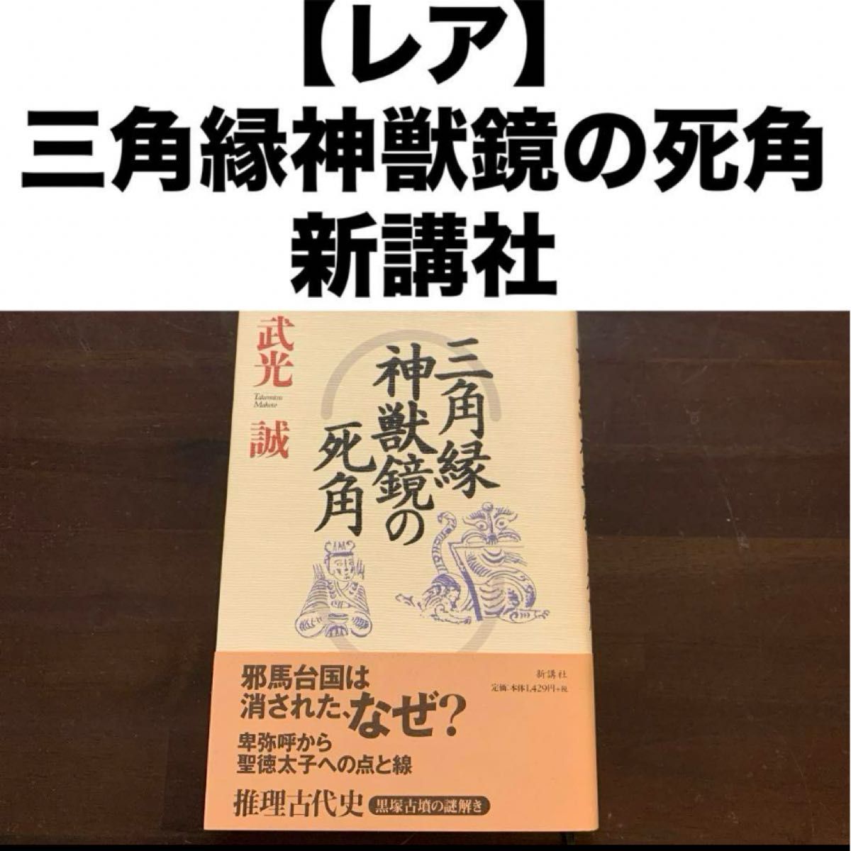 「三角縁神獣鏡の死角」武光誠