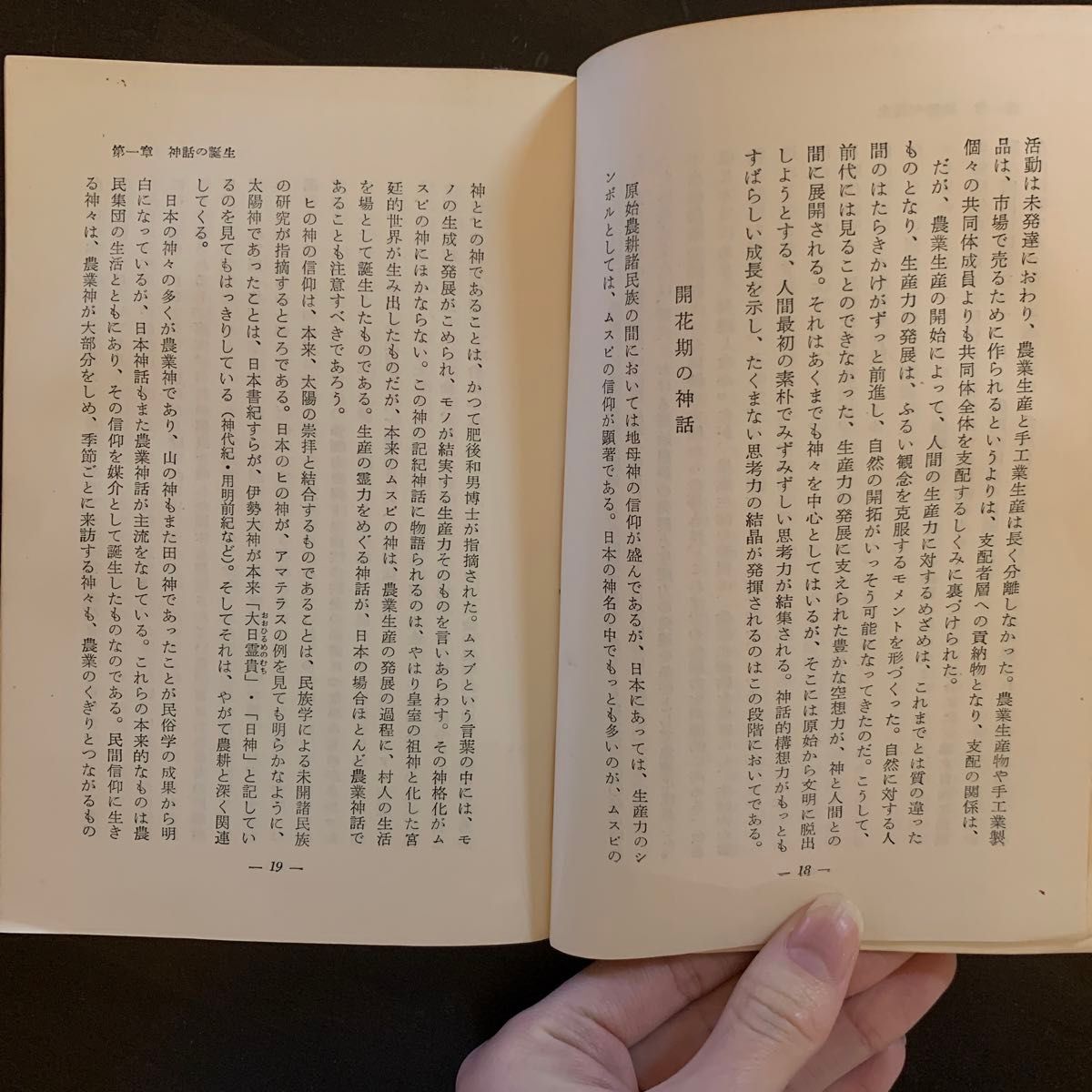 【レア・昭和42年・初版】日本神話の世界創元新書■著者上田正昭