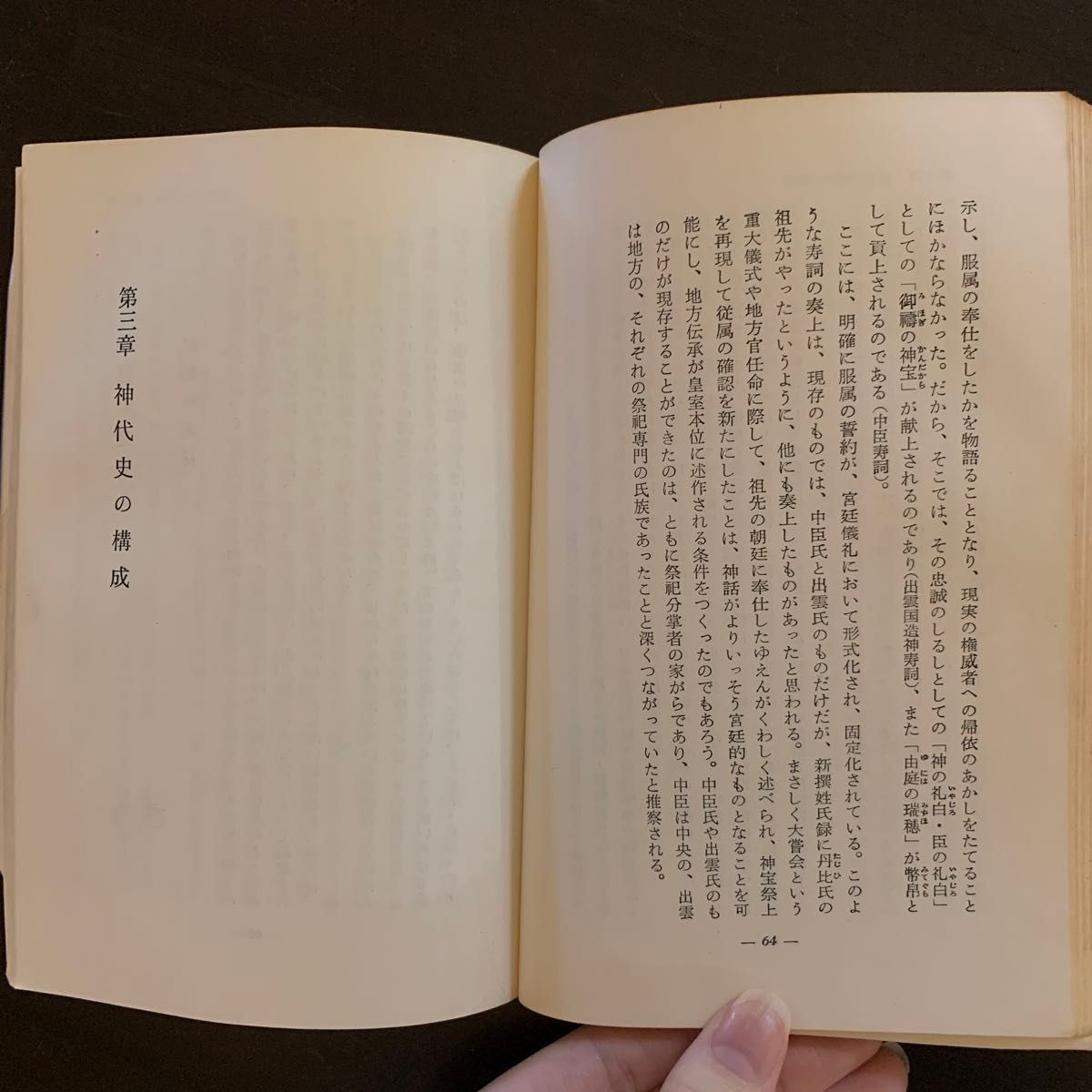 【レア・昭和42年・初版】日本神話の世界創元新書■著者上田正昭