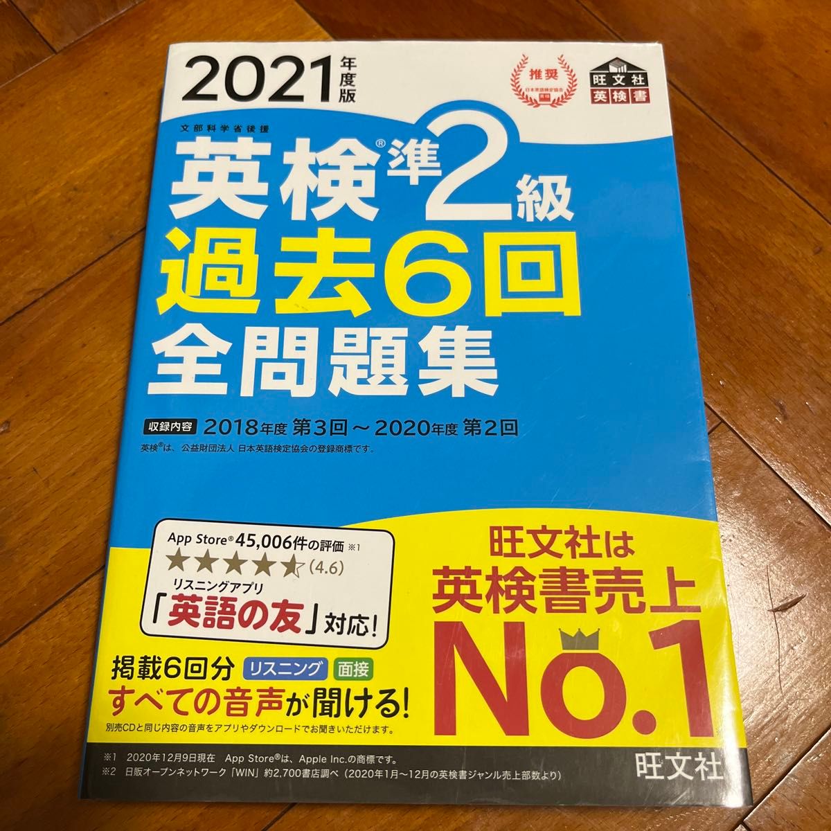 音声アプリダウンロード付き2021年度版 英検準2級 過去6回全問題集 (旺文社英検書)