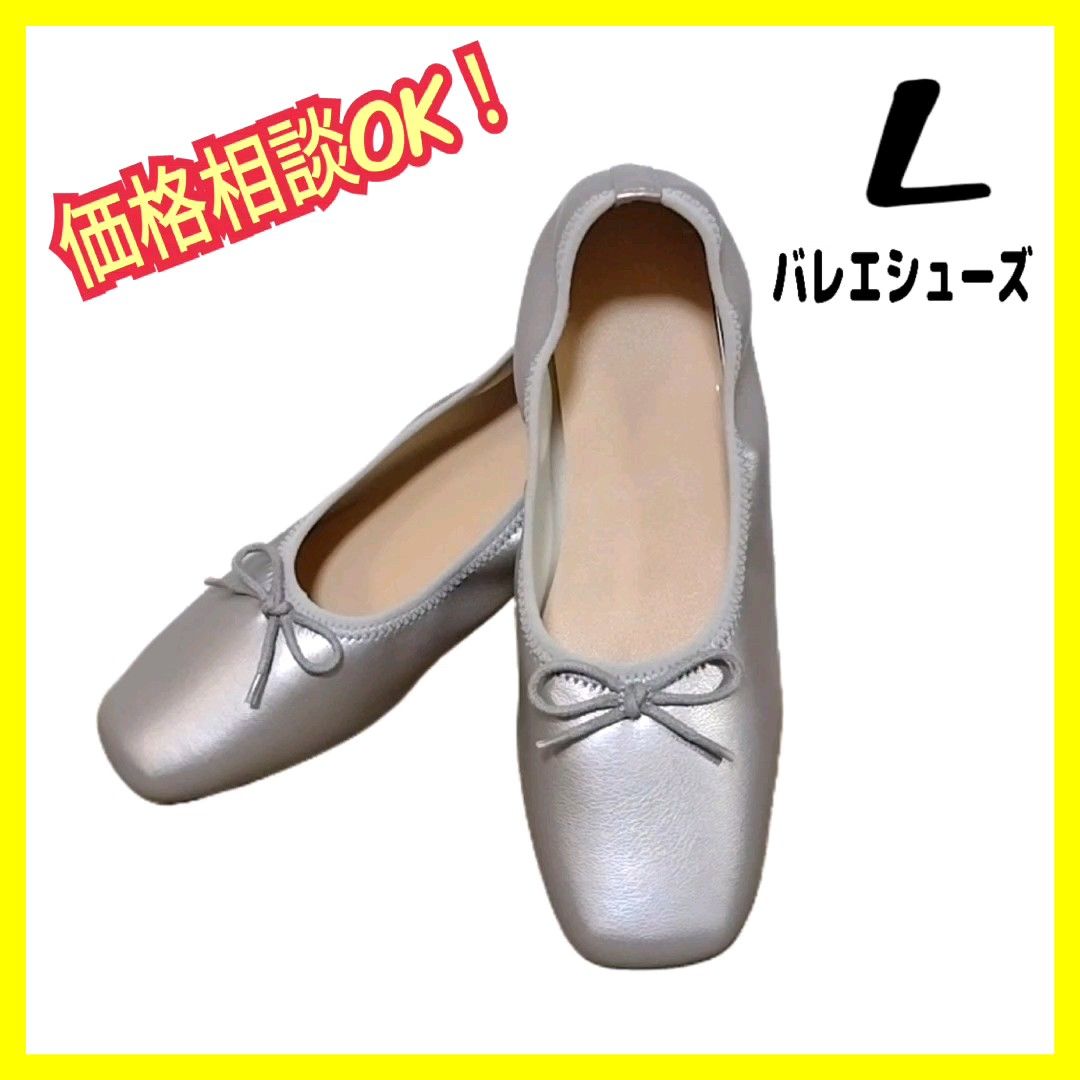 【新品】バレエシューズ L レディース 靴 フラットシューズ