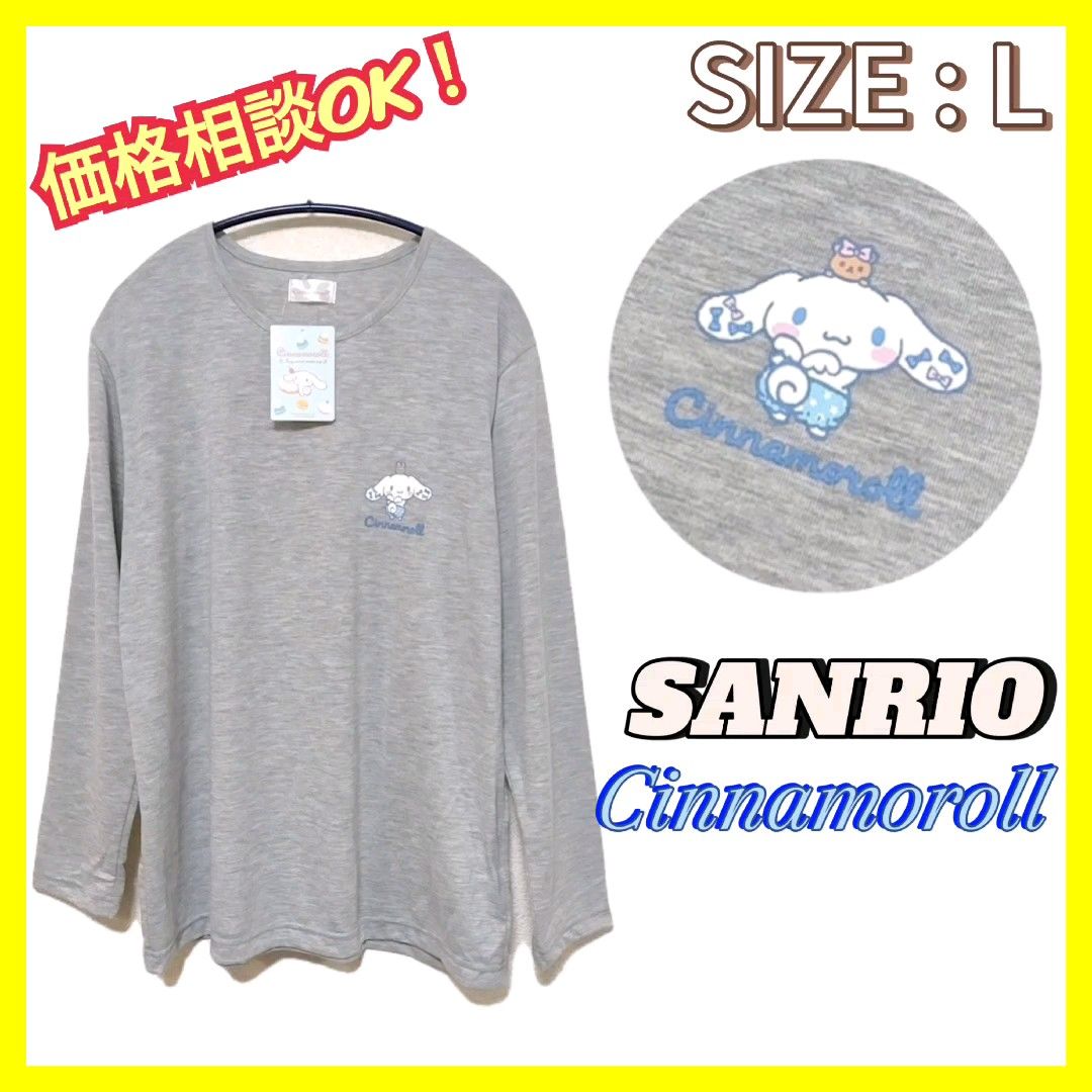 【新品】SANRIO サンリオ シナモロール 長袖 Tシャツ L グレー トップス キャラクター