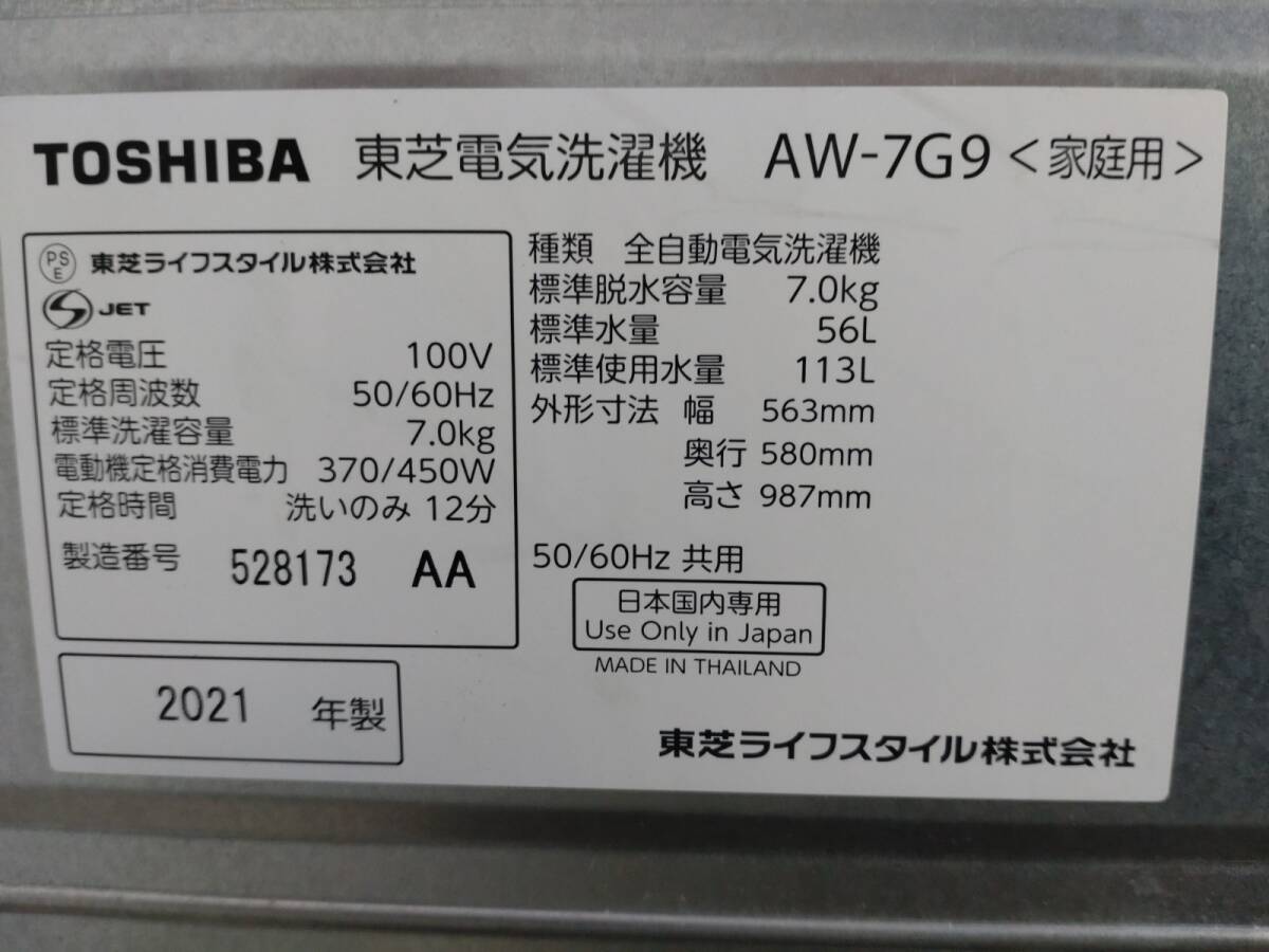 3277-92★2021年製♪TOSHIBA 東芝 家庭用 7.0kg 電気洗濯機 浸透パワフル洗浄 AW-7G9 グランホワイト 通電確認済み★_画像8