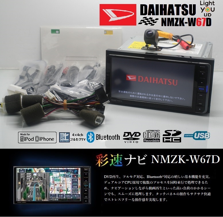 最新2023年秋版地図＋バックカメラ★ダイハツ純正NMZK-W67D★フルセグ/DVD/SD/Bluetooth/USB/iPod★アンテナ/配線/マイク一式付属!即使用可の画像1