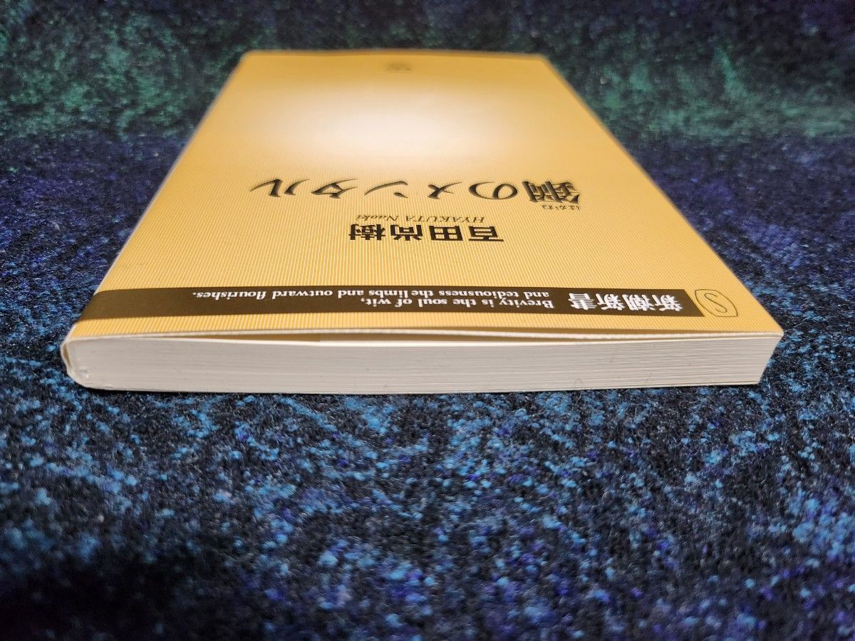 鋼のメンタル （新潮新書　６７９） 百田尚樹／著